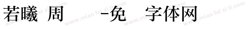 若曦 周岁礼字体转换